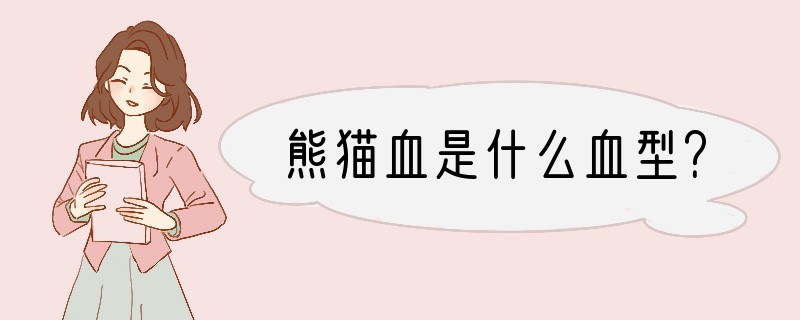 熊猫血是什么血型？