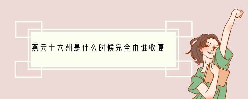 燕云十六州是什么时候完全由谁收复的