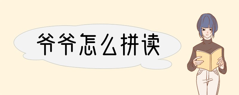 爷爷怎么拼读
