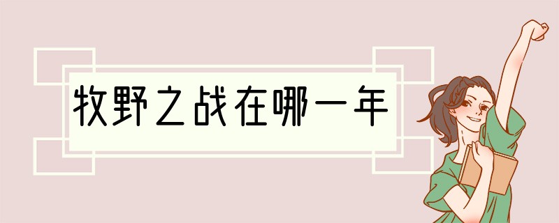 牧野之战在哪一年
