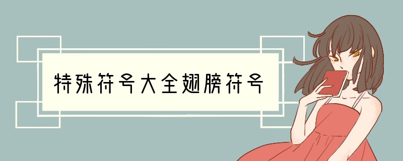 特殊符号大全翅膀符号
