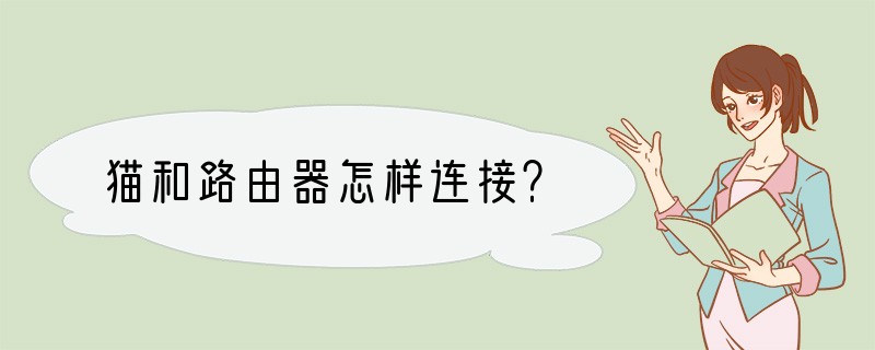 猫和路由器怎样连接？
