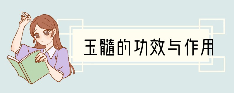 玉髓的功效与作用