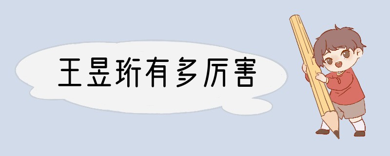 王昱珩有多厉害