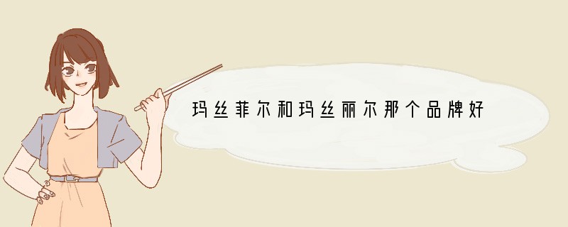 玛丝菲尔和玛丝丽尔那个品牌好