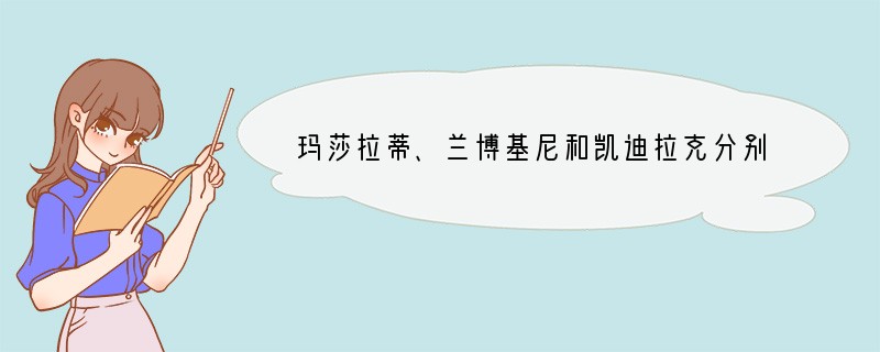 玛莎拉蒂、兰博基尼和凯迪拉克分别是哪个国家生产的？
