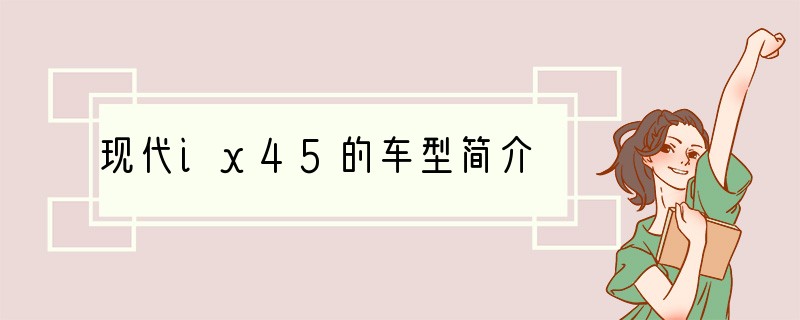 现代ix45的车型简介