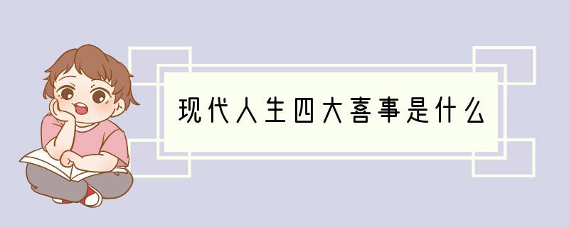 现代人生四大喜事是什么?