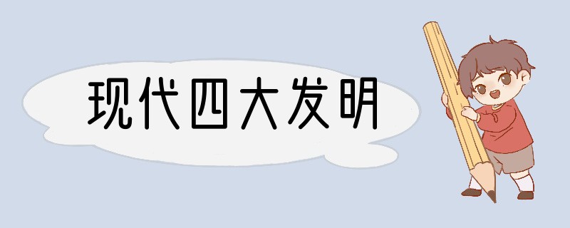 现代四大发明