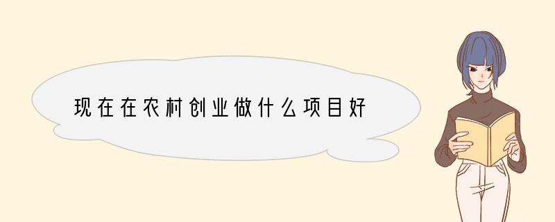 现在在农村创业做什么项目好
