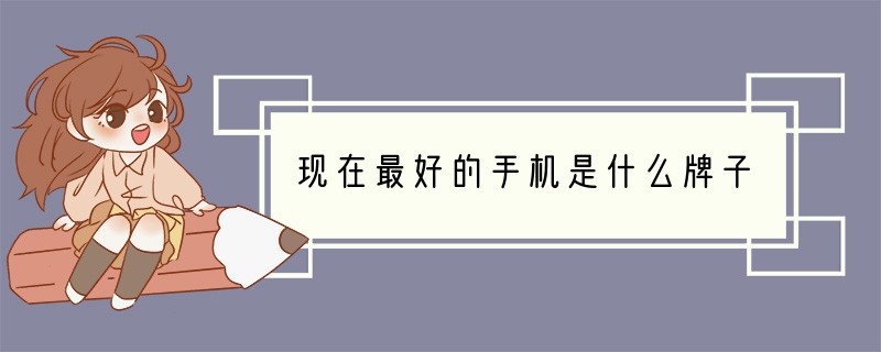 现在最好的手机是什么牌子?