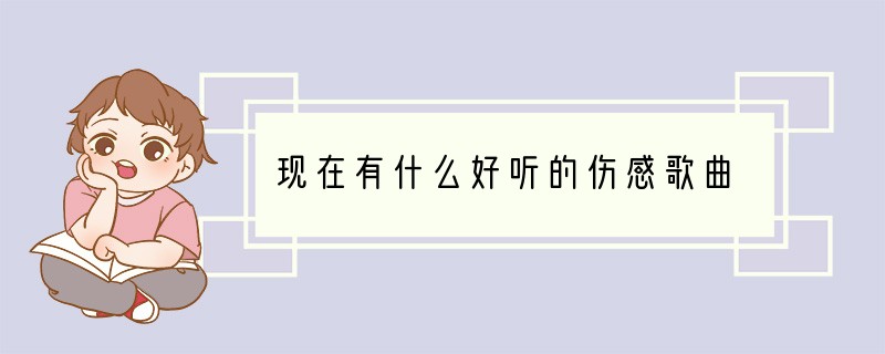 现在有什么好听的伤感歌曲
