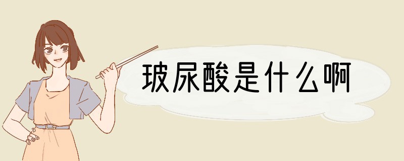 玻尿酸是什么啊