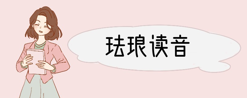 珐琅读音