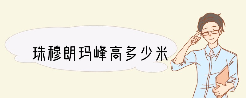 珠穆朗玛峰高多少米