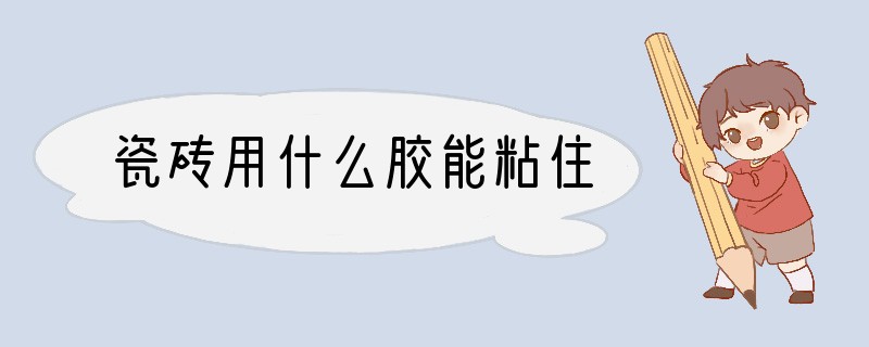 瓷砖用什么胶能粘住