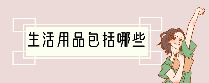 生活用品包括哪些?