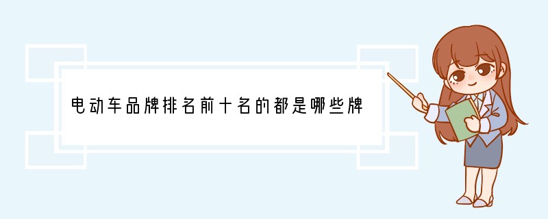 电动车品牌排名前十名的都是哪些牌子？