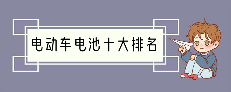 电动车电池十大排名