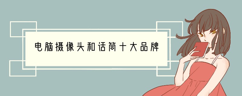 电脑摄像头和话筒十大品牌