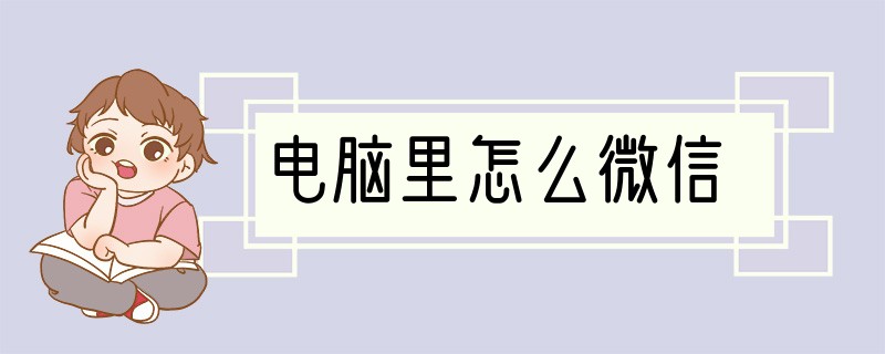 电脑里怎么微信