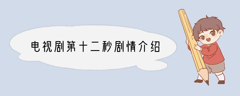 电视剧第十二秒剧情介绍