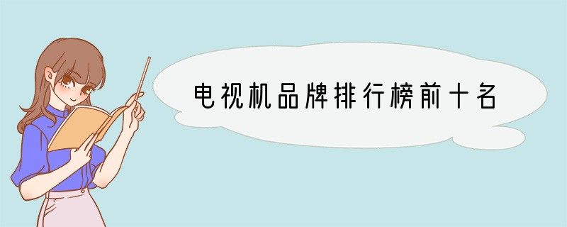 电视机品牌排行榜前十名