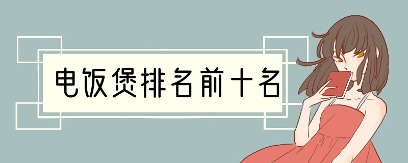 电饭煲排名前十名