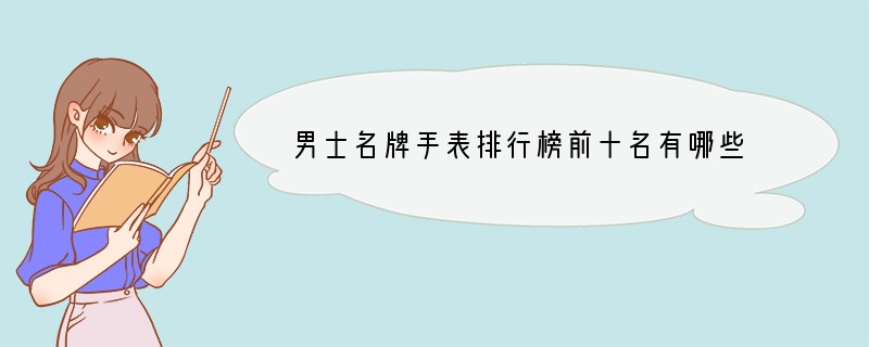 男士名牌手表排行榜前十名有哪些