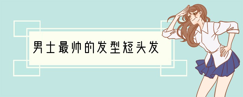 男士最帅的发型短头发