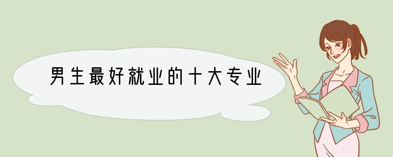 男生最好就业的十大专业
