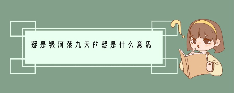 疑是银河落九天的疑是什么意思