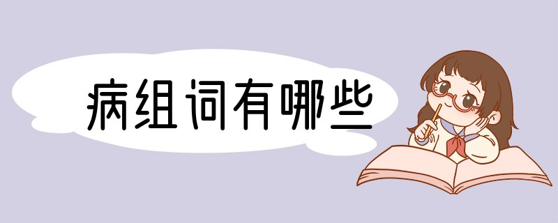 病组词有哪些