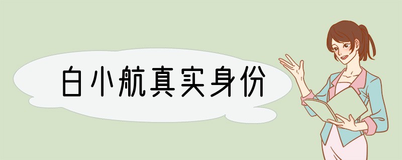 白小航真实身份