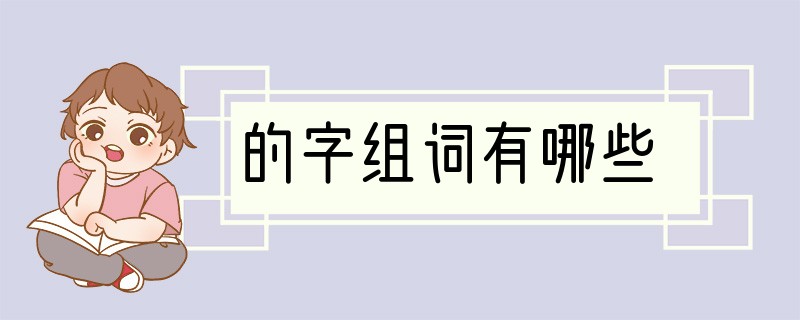 的字组词有哪些