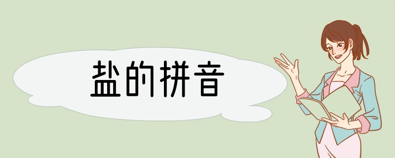 盐的拼音