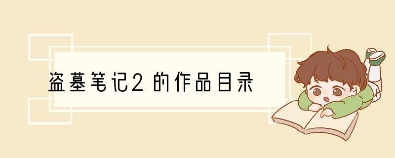 盗墓笔记2的作品目录