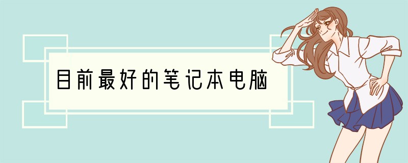 目前最好的笔记本电脑