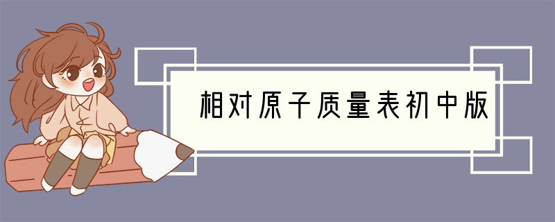 相对原子质量表初中版