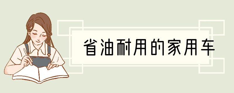 省油耐用的家用车?