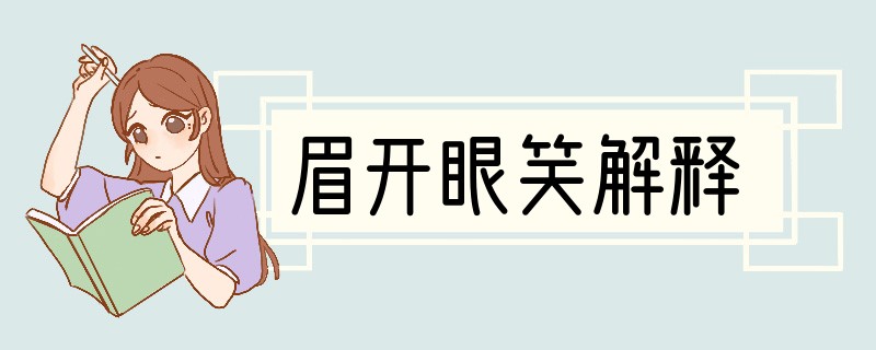 眉开眼笑解释
