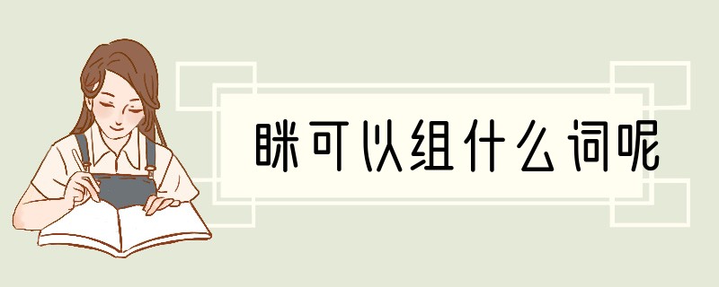 眯可以组什么词呢