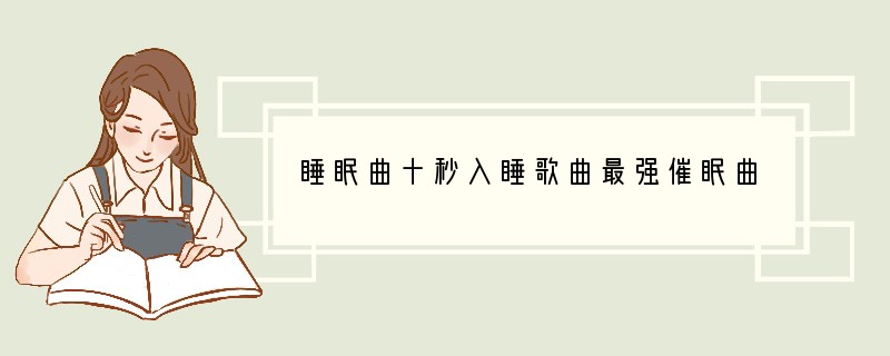 睡眠曲十秒入睡歌曲最强催眠曲