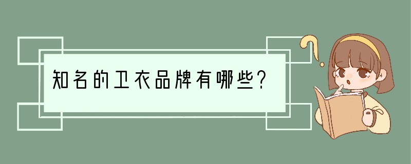 知名的卫衣品牌有哪些？