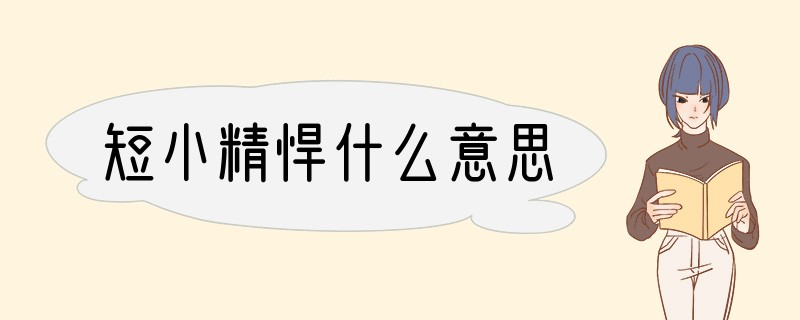 短小精悍什么意思