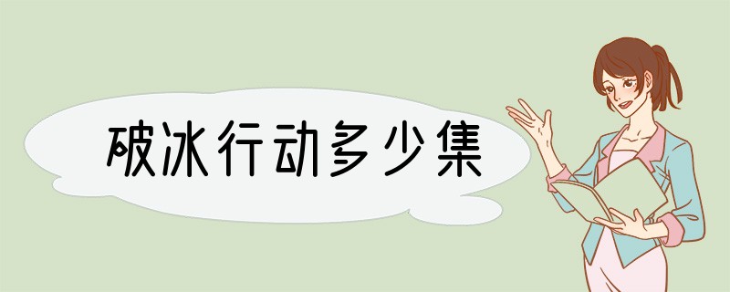 破冰行动多少集