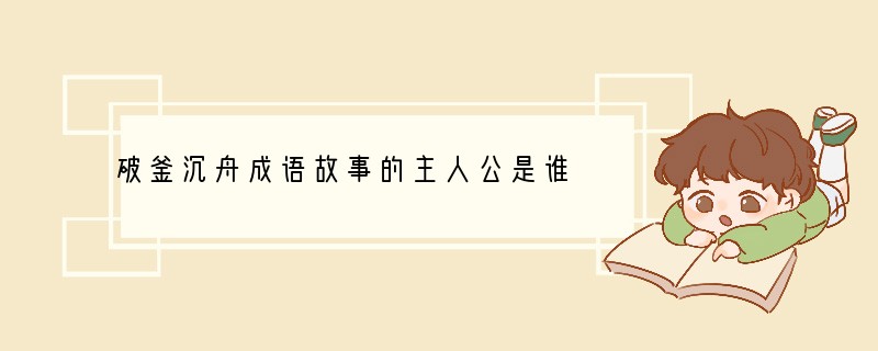 破釜沉舟成语故事的主人公是谁