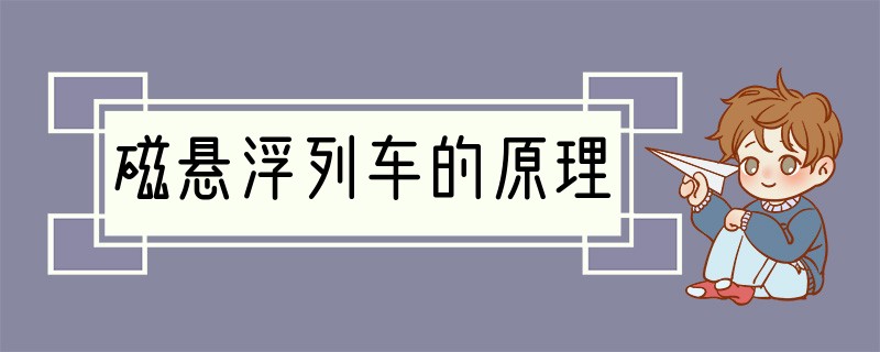 磁悬浮列车的原理
