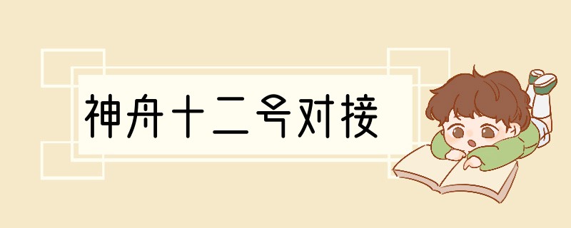 神舟十二号对接