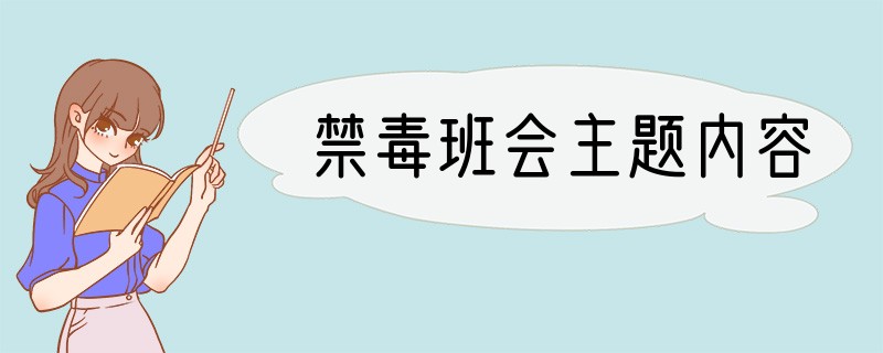 禁毒班会主题内容
